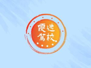 岫岩县驾校岫岩县学车